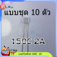 เทอร์โมฟิวส์พัดลม (10 ตัว) 130°C - 135°C - 145°C - 150°C (องศา) 2 (A) แอมป์ ใส่พัดลมได้ทุกรุ่น