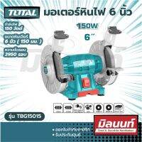 Total รุ่น TBG15015 มอเตอร์หินไฟ 6 นิ้ว 150 วัตต์ พร้อม หินเจียร์ 2 ก้อน ( Bench Grinder )