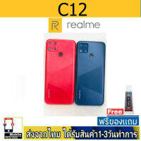 Realme C12 ฝาหลัง กระจกหลัง พร้อมกาว RealmeC12