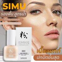 ?SIMU【รองพื้นชนิดน้ำ โปร่งแสง กันน้ำ ควบคุมความมัน】silky water foundation make liquid 40ML.