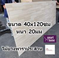 SMART HOME แผ่นไม้ยางพาราประสาน ขนาด 40x120ซม หนา 20มม ใช้ทำ หน้าโต๊ะ ตู้ ชั้นวางของ - พาราประสาน ไม้ยางพารา ไม้อัด