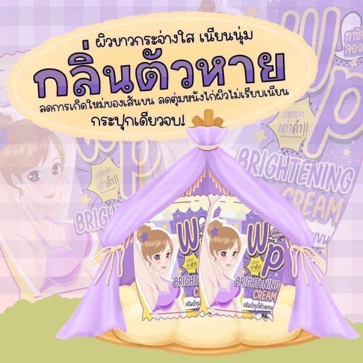 แพ็คเกจใหม่-wp-brightening-cream-ครีมบำรุงใต้วงแขน-ขนาด-5-กรัม