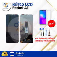 หน้าจอ LCD Redmi A1   ทัชสกรีน จอ+ทัช แถม กาว ฟิล์ม ไขควง จัดส่งในไทย