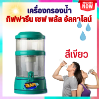 ?ส่งฟรี ?เครื่องกรองน้ำกิฟฟารีน เซฟพลัส อัลคาไลน์ Safe Push กระบวนการกรอง 9ชั้นเพิ่มแร่ธาตุ เพิ่มความเป็นด่าง Safe Plus Alkaline ของแท้