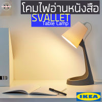 โคมไฟอ่านหนังสือ สวัลเล็ต อิเกีย Reading Lamp SVALLET IKEA