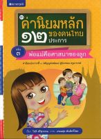 สนพ.สถาพรบุ๊คส์ หนังสือเด็กชุดค่านิยมหลักของคนไทย 12 ประการ ระดับประถมศึกษา เล่ม 3 พ่อเเม่คือศาสนาของลูก โดย โชติ ศรีสุวรรณ