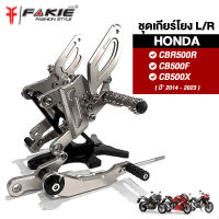 { FAKIE } ชุดเกียร์โยง รุ่น HONDA CBR500R CB500F CB500X ปี14-23 วัสดุอลูมิเนียม ช่วยให้การเข้าเกียร์ง่ายขึ้น ทำสีอโนไดร์ ไม่ซีดง่าย