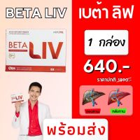 Beta Liv เบต้า ลิฟ  อาหารเสริมบำรุง ฟืนฟูตับ ? จัดส่งเร็ว 1 กล่อง พร้อมส่ง