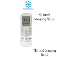 รีโมทแอร์ซัมซุง รีโมทแอร์ เทียบเคียง ใช้สำหรับแอร์ samsung No.12 ใช้ได้เลย ไม่ต้องจูน รีโมทเครื่องปรับอากาศ สินค้าคุณภาพ