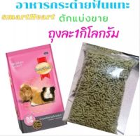 แบ่งขายอาหารหนูแก๊สบี้​ ขนาด​ 1​ kg.​