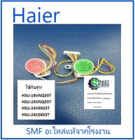 มอเตอร์สวิงแอร์ไฮเออร์/Stepper motor/Haier/A0010402433A/อะไหล่แท้จากโรงงาน