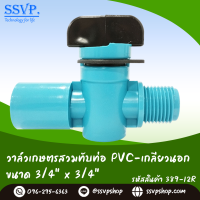 วาล์วเกษตรทานตะวันสวมท่อ PVC - เกลียวนอก ขนาด 3/4" (6 หุน) รหัสสินค้า 389-12R