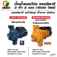 ปั้มน้ำหอยโข่ง ทรงอิตาลี่ 2 นิ้ว 2 แรงม้า 1500 วัตต์  NAKASHI JACK  รุ่นส่งสูง-น้ำมาก