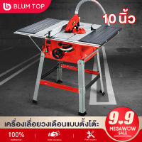 BlumTop โต๊ะเลื่อยวงเดือน 10 นิ้ว โต๊ะเลื่อย ของแท้ 100% TABLE SAW กำลังไฟ 1800 วัตต์（เอียงตัด 45 องศาได้ ปรับความสูงของใบเลื่อยได้ 0-8.5 ซม）โต๊ะเลื่อยองศา ตัดไม้ ตัดอลูมิเนียม เครื่องเลื่อยวงเดือนแบบตั้งโต๊ะ แถมฟรี! ใบเลื่อย 10 นิ้ว