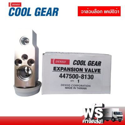 วาล์วบล็อค เซฟโรเลต แคปติว่า DENSO COOLGEAR ส่งไว ส่งฟรี Chevrolet Captiva