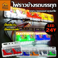 1ชิ้น ใหม่!! LED 24V ไฟราวข้างรถบรรทุก ไฟข้างรถ ไฟส่องพื้น ไฟเลี้ยววิ่ง รถพ่วง 6 ล้อ 10 ล้อ (Viking)