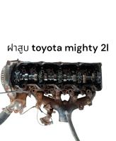 ฝาสูบไมตี้ 2L ฝาสูบโตโยต้าไมตี้2L ฝาสูบ toyota MTX 2LฝาสูลTOYOTA Mighty X 2L ฝาสูบมือสอง ฝาสูบเซียงกง อะไหล๋เซียงกง เครื่องไมตี้ 2L