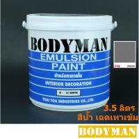 มาใหม่จ้า สีทาบ้าน ภายใน ภายนอก Bodyman เฉดสีเทาเข้ม เฉดเข้ม (3.5 ลิตร) สีน้ำอะครีลิคชนิดด้าน Bodyman สีน้ำทาบ้าน สีน้ำ 1.Gallon คุ้มสุดสุด อุปกรณ์ ทาสี บ้าน แปรง ทาสี ลายไม้ อุปกรณ์ ทาสี ห้อง เครื่องมือ ทาสี