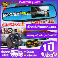 กล้องติดรถยนต์ Vehicle Blackbox DVR กระจกกล้อง สีดำ 2กล้อง หน้า/หลัง FULL HD1080 4.3-A70 เฝ้าระวัง 24H หลังจอดรถ