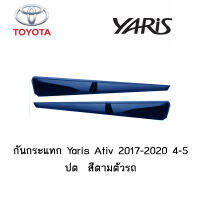 กันกระแทก Toyota Yaris Ativ 2017-2020 4-5ปต  สีตามตัวรถ