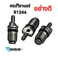 ศร ไส้ศร แอร์รถยนต์ R134a (P) ไส้ลูกศร ไส้ศรน้ำยาแอร์ ศรแอร์ ศรหัวเติมน้ำยาแอร์ วาล์วลูกศรแอร์ วาล์วศร ลูกศรน้ำยาแอร์