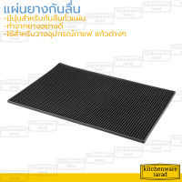 แผ่นยางกันลื่น 30x15 ,45x30 ,60x30 ซม สำหรับชงกาแฟ สำหรับชงกาแฟ แผ่นรองเคาเตอร์บาร์ ยางรองอุปกรณ์กาแฟ แผ่นรองชงกาแฟ แผ่นบาร์กาแฟ