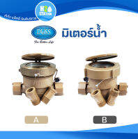 มิเตอร์น้ำ Duss (หน้าปัดทองเหลือง / PVC)  มาตรวัดน้้ำ