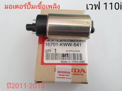 มอเตอร์ปั้มเชื้อเพลิงเวฟ 110i ปี 2011-2018 แท้ KWW-641