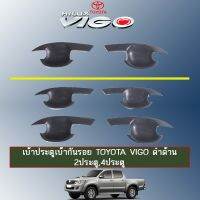 ?ลดกระหน่ำ? เบ้าประตู เบ้ารองมือเปิดประตู Toyota Vigo ดำด้าน 2ประตู,4ประตู   KM4.10920⚡ของมีจำนวนจำกัด⚡