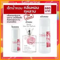 เซ็ต กลิ่นกุหลาบ โรเซียร์ น้ำหอม โรลออน แป้งหอม กิฟฟารีน Rosia Eau de parfum Perfumed talc Roll-on Giffarine