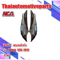 แฟริ่งฝาข้าง (1คู่) Wave 125i ปลาวาฬ (2012) มี 4 สี ชุดสี nca เวฟ 125i มอเตอร์ไซค์ ฝาครอบตัวถัง ฝาข้างยาว ฝากระเป๋า