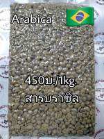 สารกาแฟ Brazil cerrado NY 2 Fine Cup 17/18 ขนาด 1kg.