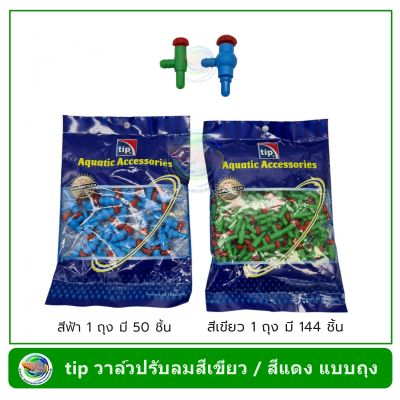 Tip วาล์วปรับลม สีเขียว/สีฟ้า อย่างดี Green Presure Valve Premium Grade