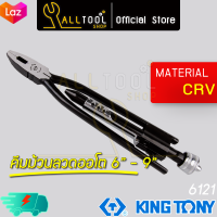 KINGTONY คีมม้วนลวดออโตเมติก 6" - 9"  คีมตีเกลียวลวด  6121  Wire Twisting Pliers