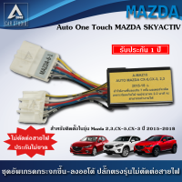 ชุดกระจกขึ้นลงอัตโนมัติ Auto One Touch (รหัสสินค้า A-MAZ15) ฝั่งผู้โดยสาร ตรงรุ่นสำหรับรถ Mazda,2,3,CX5,CX3