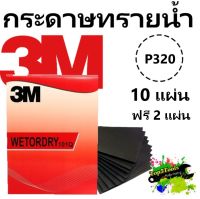 3M กระดาษทรายน้ำ 101Q 9"x11" เบอร์ 320 (10 แผ่น แถม 2 แผ่น)