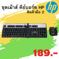 ชุดคีย์บอร์ดเม้าส์  ของแท้ แบรนด์ HP สีเทา-ดำ  ปุ่มหนามีสาย  สินค้าพร้อมส่ง