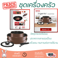 โปรโมชัน เครื่องครัว ชุดเครื่องครัว TEFAL INGENIO IH 5 ชิ้น วัสดุเกรดพรีเมียม ครอบคลุมการทำอาหารทุกประเภท Cookware Sets จัดส่งทั่วประเทศ