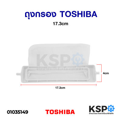 ถุงกรองเครื่องซักผ้า TOSHIBA โตชิบา ถังเดี่ยวอัตโนมัติ ขนาด 17.3 cm x 4cm อะไหล่เครื่องซักผ้า