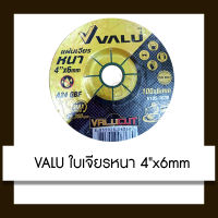 VALU ใบเจียรหนา 4x6mm ใบเจียร แผ่นเจียร