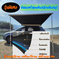 Awning ออนนิ่งขนาด 1.6x2.5  เต็นท์ข้างรถ เต็นท์ข้าง กันสาดหลังคาด้านข้าง เต็นท์รถกันแดดฝนและเต็นท์ป้องกันรังสียูวี