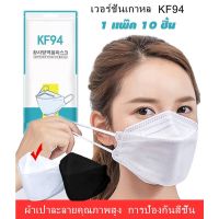 **พร้อมส่งจากไทย** หน้ากากอนามัยทรงเกาหลี KF94 หน้ากากอนามัย 3D แมส4ชั้น (แพ็ค10ชิ้น)