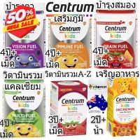 Centrum Kids Multivitamin เซนทรัม คิด อาหารเสริมเด็ก วิตามินเด็ก วิตามินซีเด็ก แคลเซียมเด็ก kid vitamin fish oil ฟิชออย #วิตามินสำหรับเด็ก  #อาหารเสริมเด็ก  #บำรุงสมอง  #อาหารเสริม #อาหารสำหรับเด็ก