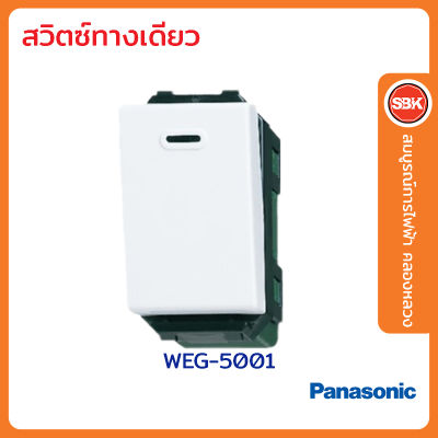 PANASONIC สวิตช์ทางเดียว WEG5001 รุ่น FULL-COLOR WIDE SERIES