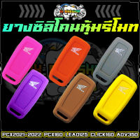 ซิลิโคนรีโมท New PCX2021-2022, PCX160, LEAD125, CLICK160, ADV350 ซิลิโคนกุญแจ เคสรีโมท ซองกุญแจ ปลอกรีโมท