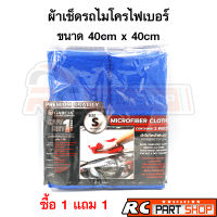 ผ้าเช็ดรถไมโครไฟเบอร์ GARCIA ซึมซับน้ำดีเยี่ยม ขนาด 40x40 (2 ชิ้น)