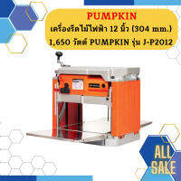 เครื่องรีดไม้ไฟฟ้า 12 นิ้ว (304 mm.) 1,650 วัตต์ PUMPKIN รุ่น J-P2012