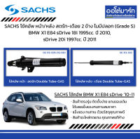 SACHS โช้คอัพ หน้า/หลัง สตรัท-เดือย 2 ข้าง ไมมีปลอก (Grade S) BMW X1 E84 sDrive 18i 1995cc. ปี 2010, sDrive 20i 1997cc. ปี 2011