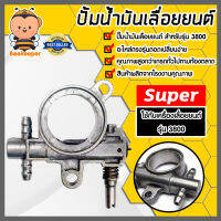 อะไหล่เลื่อยลูกโซ่ปั๊มน้ำมัน CS3800 Oil Pump ตราSUPER อะไหล่เลื่อยนต์ ปั้มน้ำมันเลื่อยยนต์ ปั้มเลี้ยงโซ่เลื่อยยนต์ ปั้มน้ำมันเลี้ยงโซ่ อะไหล่