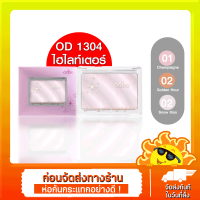 ไฮไลท์ โกลว์วิ่ง สกิน ปัดง่าย เรียบเนียน สวยดูมีมิติ ODBO GLOWING SKIN HIGHTLIGHTER (OD1304)